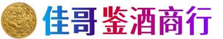 三门峡佳哥鉴酒商行